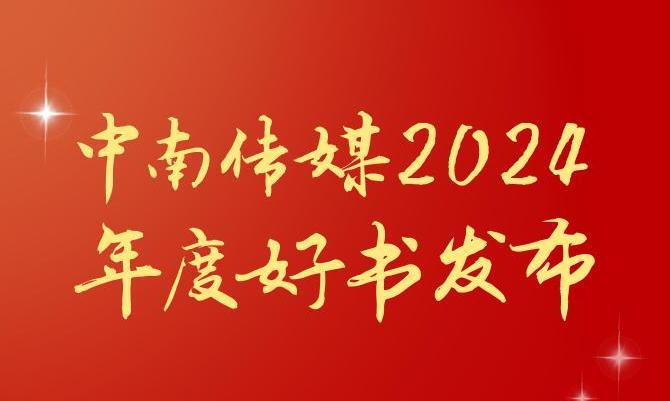 共享閱讀之美，2024年度“中南好書(shū)”揭曉